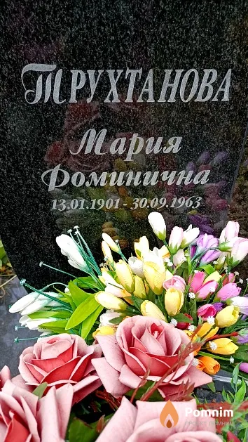 Трухтанова Мария Доминична