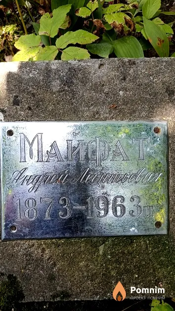 Майфат Андрей Леонтьевич