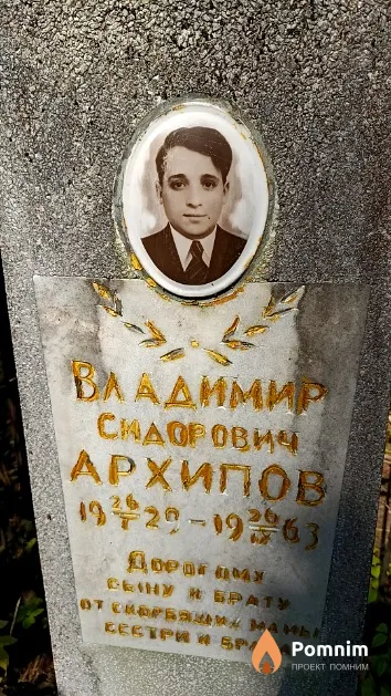 Архипов Владимир Сидорович