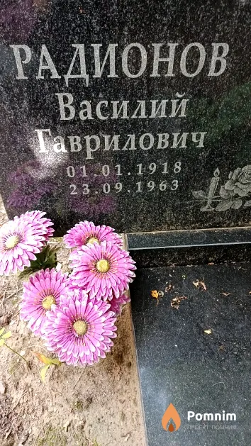 Радионов Василий Гаврилович