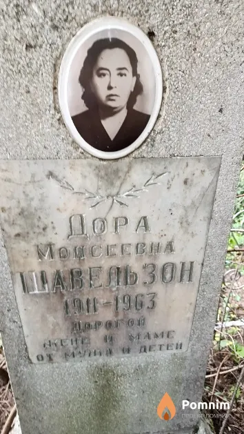 Шавельзон Дора Моисеевна