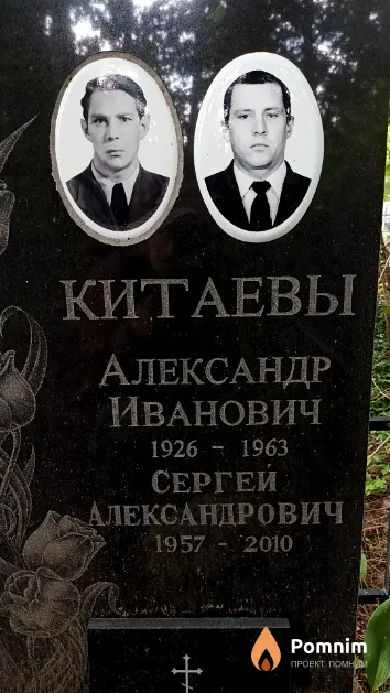 Китаев Александр Иванович