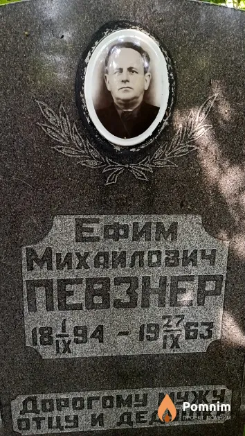 Певзнер Ефим Михайлович