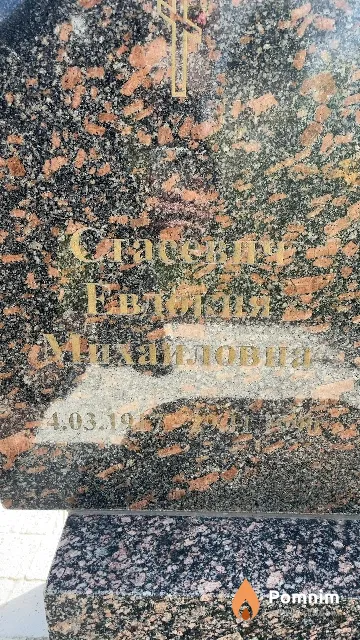 Стасевич Евдокия Михайловна
