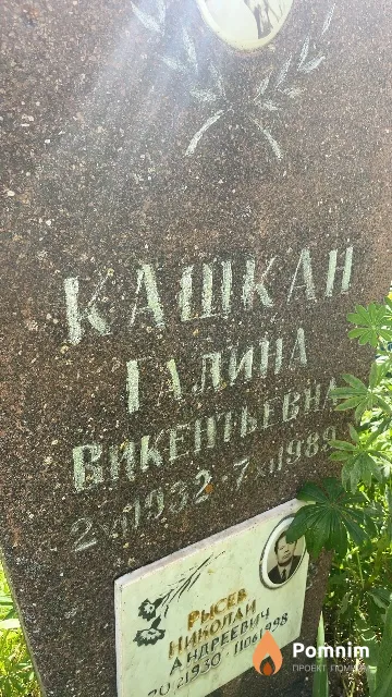 Кашкан Галина Викентьевна