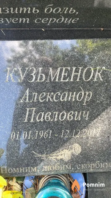 Кузьменок Александр Павлович