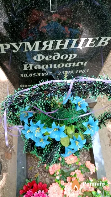 Румянцев Федор Иванович