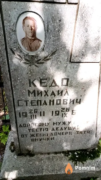 Кедо Михаил Степанович