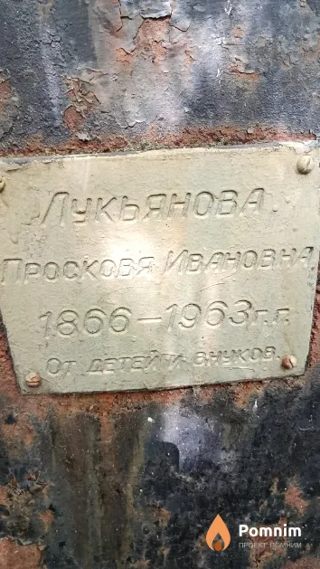 Лукьянова Просковья Ивановна