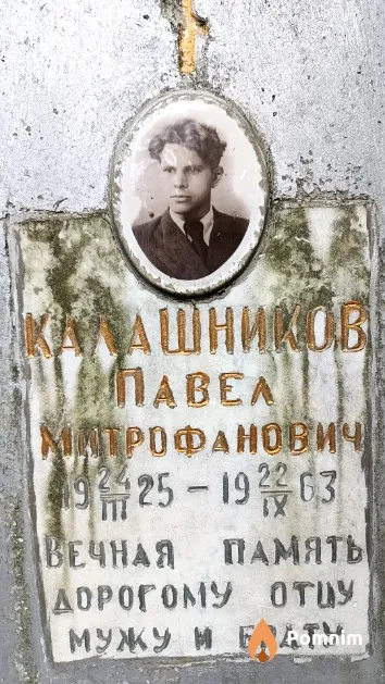 Калашников Павел Митрофанович