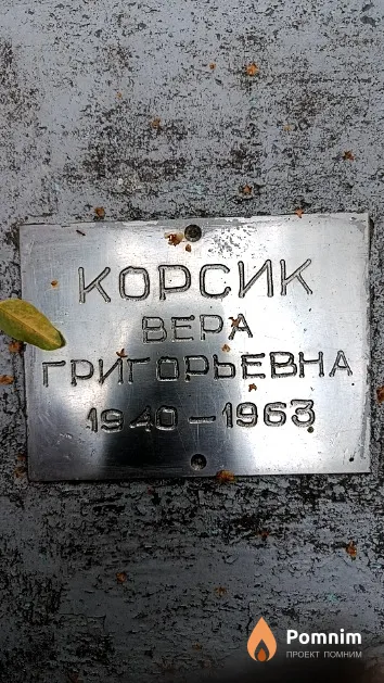 Корсик Bepa Григорьевна
