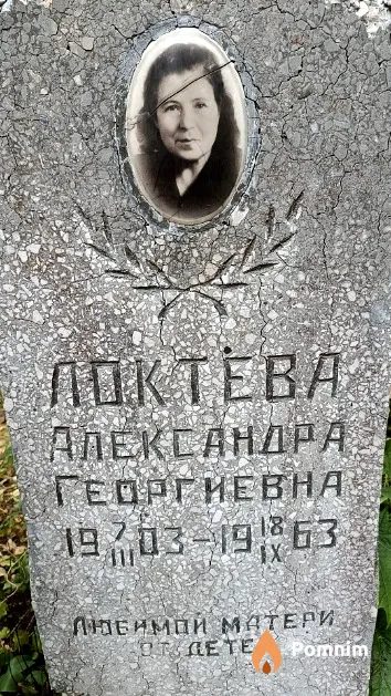 Локтева Александра Георгиевна