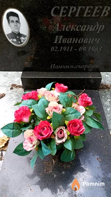 Сергеев Александр Иванович