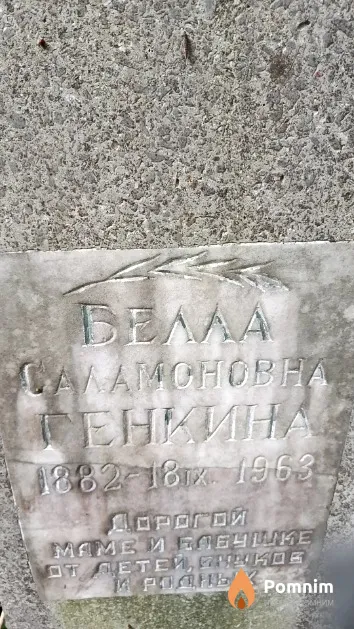 Генкина Белла Саламоновна