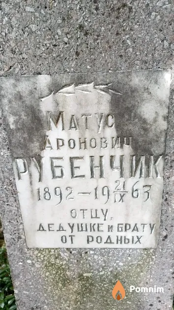Рубенчик Матус Аронович