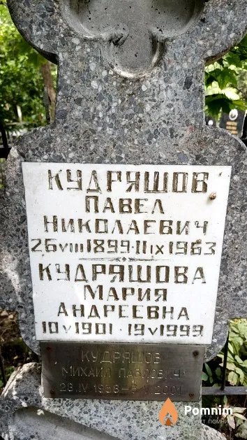 Кудряшов Михаил Павлович