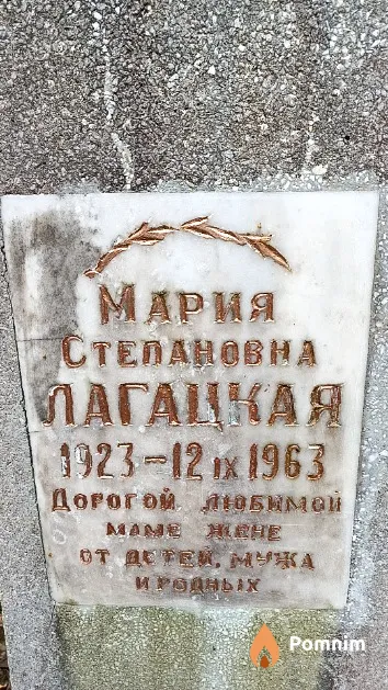 Лагацкая Мария Степановна