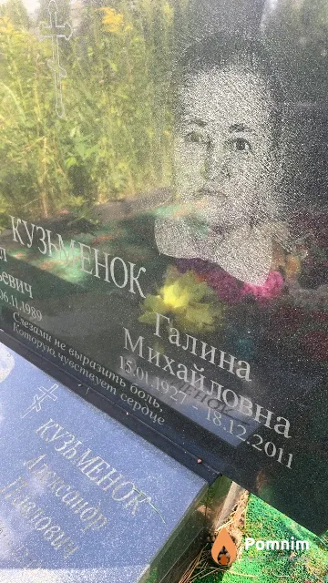 Кузьменок Галина Михайловна