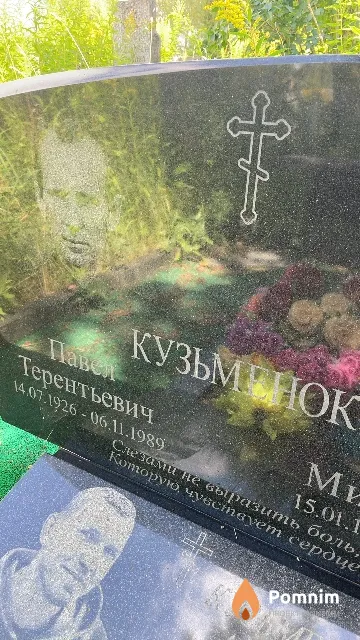 Кузьменок Павел Терентьевич
