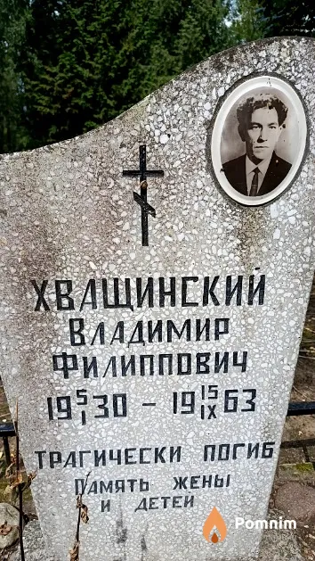 Хващинский Владимир Филиппович
