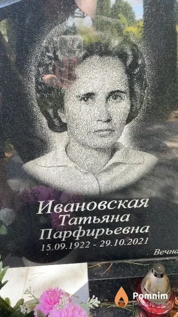 Ивановская Татьяна Парфирьевна