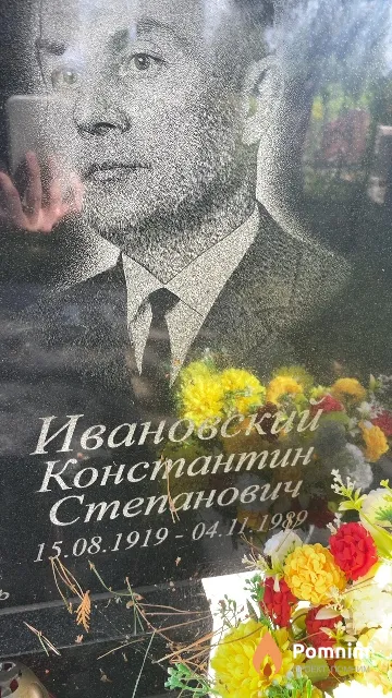 Ивановский Константин Степанович