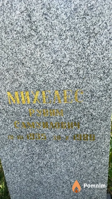 Михелес Рувим Самуилович