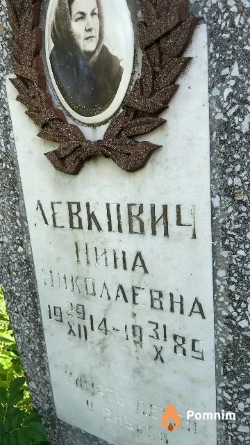 Левкович Нина Николаевна