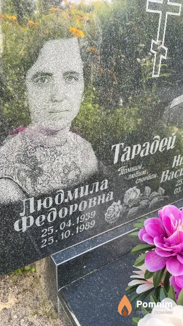 Тарадей Людмила Федоровна