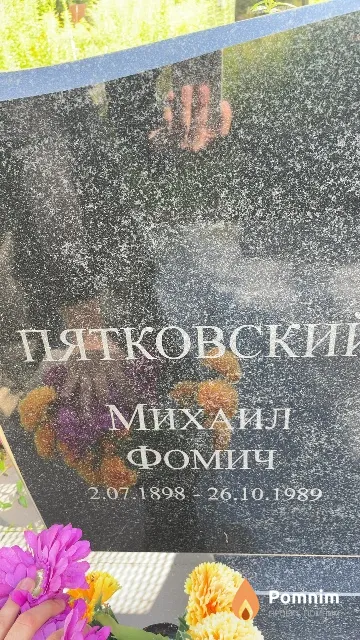 Пятковский Михаил Фомич