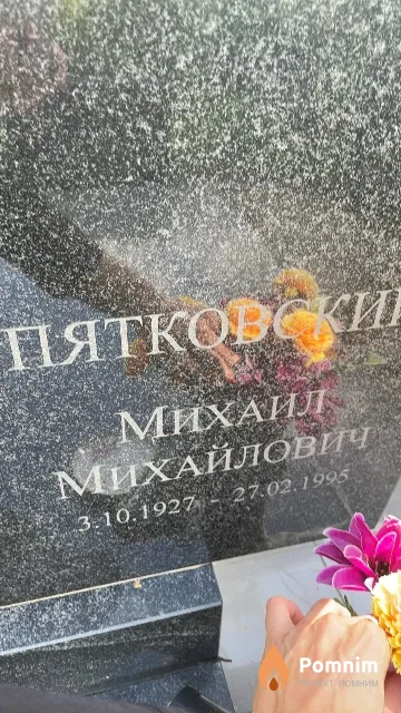 Пятковский Михаил Михайлович