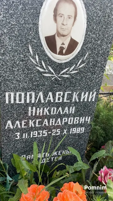 Поплавский Николай Александрович