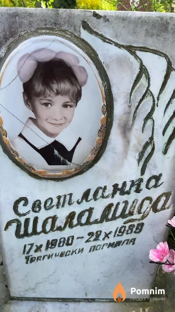 Шаламида Светлана