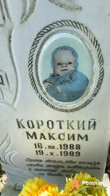 Короткий Максим