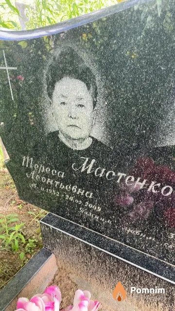 Мастенко Тереса Леонтьевна