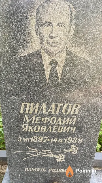 Пилатов Мефодий Яковлевич