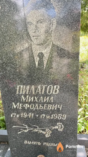 Пилатов Михаил Мефодьевич