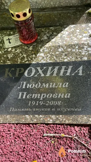 Крохина Людмила Петровна