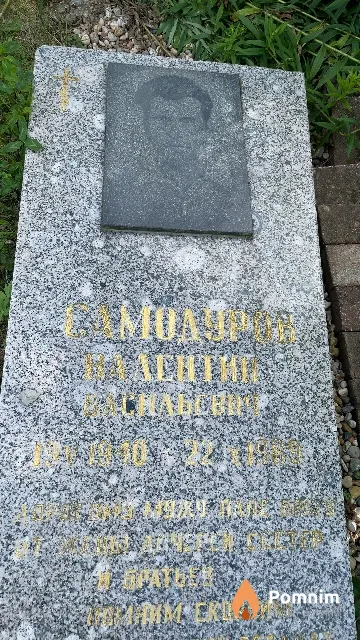 Самодуров Валентин Васильевич
