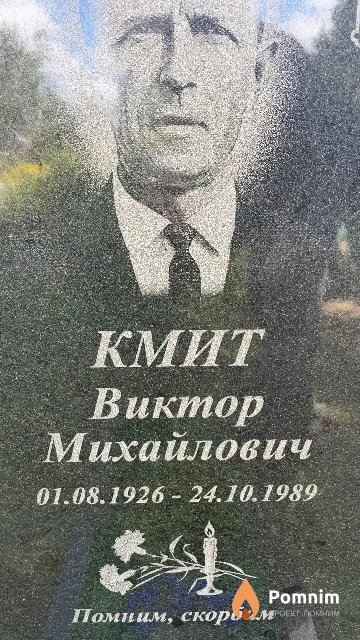 Кмит Виктор Михайлович