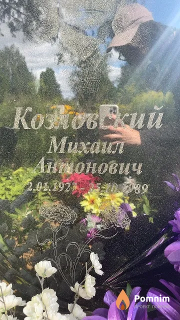 Козловский Михаил Антонович