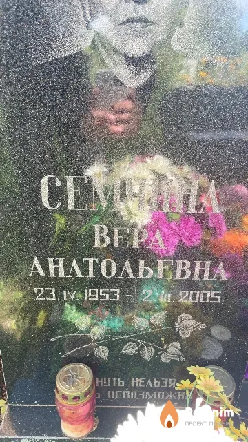 Семчина Bepa Анатольевна