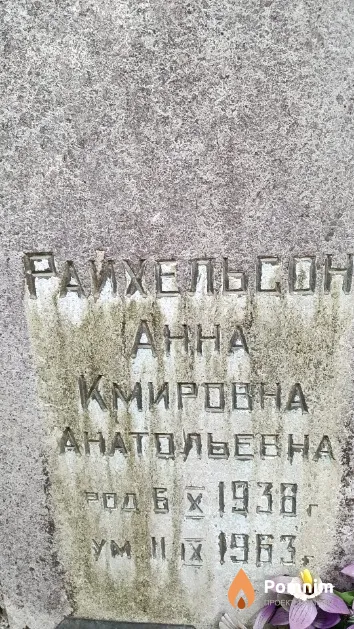 Райхельсон Анна Кмировна