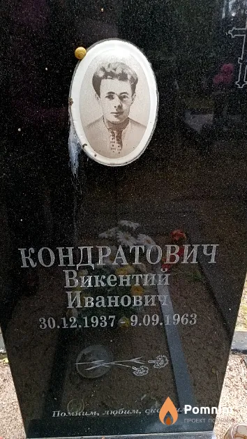 Кондратович Викентий Иванович