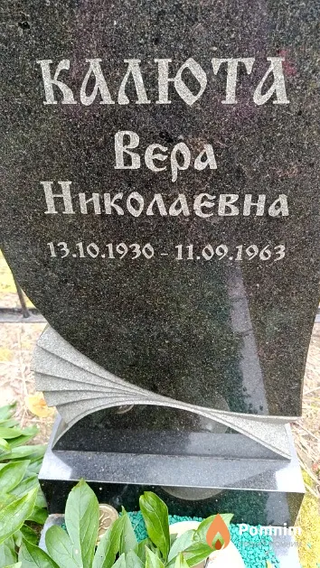 Калюта Bepa Николаевна