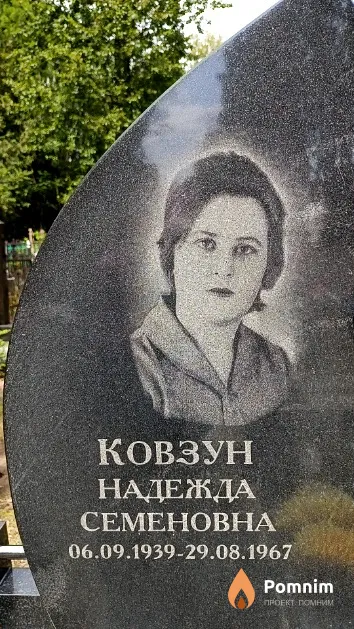 Ковзун Надежда Семеновна