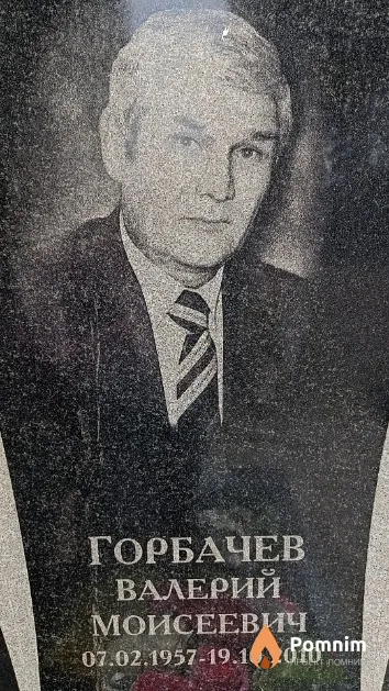 Горбачев Валерий Моисеевич
