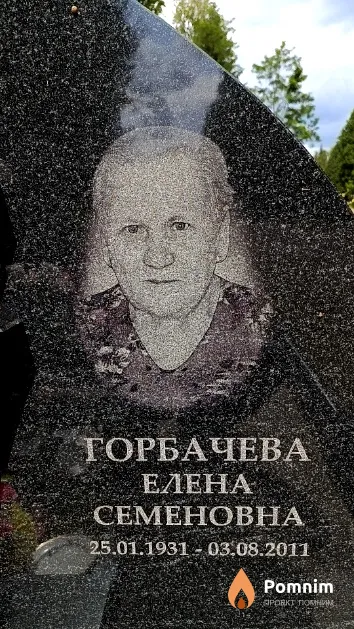 Горбачева Елена Семеновна
