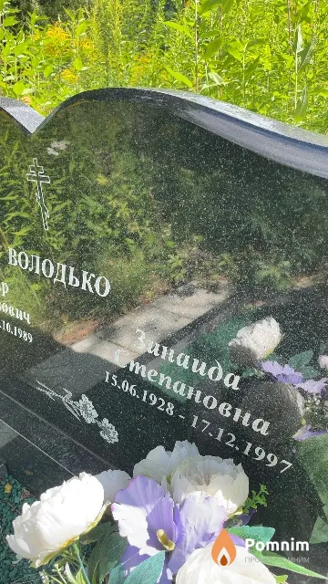 Володько Зинаида Степановна