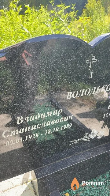 Володько Владимир Станиславович